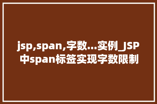 jsp,span,字数...实例_JSP中span标签实现字数限制实例详解