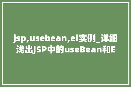 jsp,usebean,el实例_详细浅出JSP中的useBean和EL实例应用详解