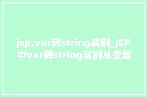 jsp,var转string实例_JSP中var转string实例从变量到字符串的华丽转身