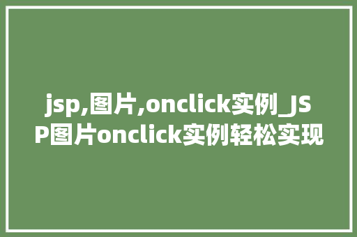 jsp,图片,onclick实例_JSP图片onclick实例轻松实现图片点击效果