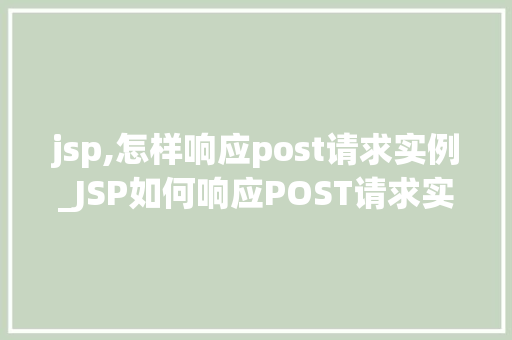 jsp,怎样响应post请求实例_JSP如何响应POST请求实例详解