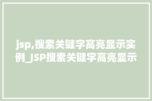 jsp,搜索关键字高亮显示实例_JSP搜索关键字高亮显示实例打造个化搜索体验