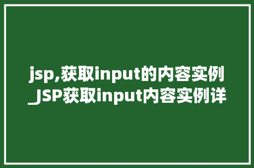jsp,获取input的内容实例_JSP获取input内容实例详解实战方法与例子分析