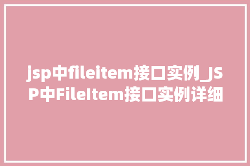 jsp中fileitem接口实例_JSP中FileItem接口实例详细文件上传处理