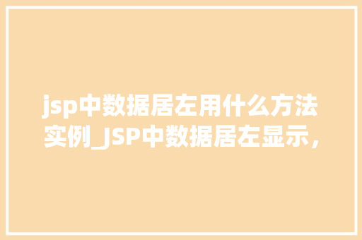 jsp中数据居左用什么方法实例_JSP中数据居左显示，这些方法你一定要知道