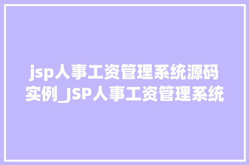jsp人事工资管理系统源码实例_JSP人事工资管理系统源码实例从入门到方法