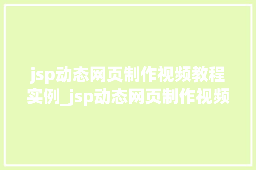 jsp动态网页制作视频教程实例_jsp动态网页制作视频教程实例轻松入门，实战演练