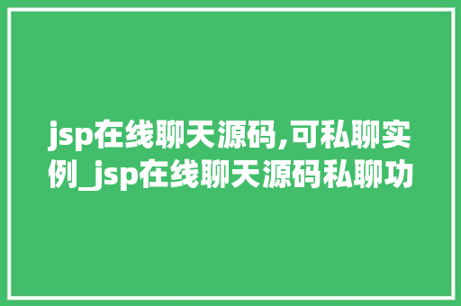 jsp在线聊天源码,可私聊实例_jsp在线聊天源码私聊功能实例详解