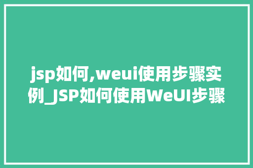 jsp如何,weui使用步骤实例_JSP如何使用WeUI步骤实例详解