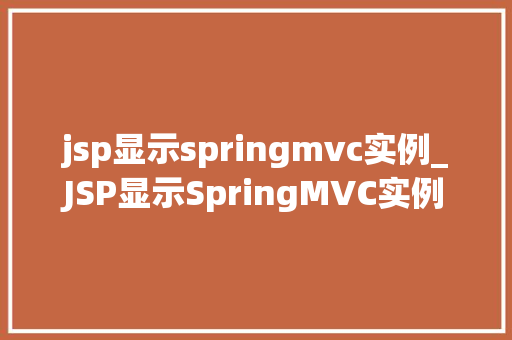 jsp显示springmvc实例_JSP显示SpringMVC实例实现前后端分离的优雅解决方法