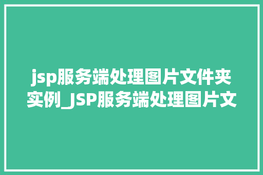 jsp服务端处理图片文件夹实例_JSP服务端处理图片文件夹实例带你轻松实现图片上传与展示  第1张