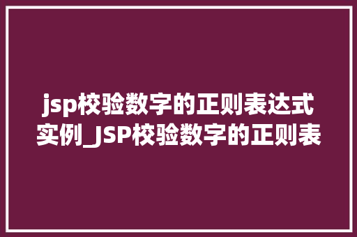 jsp校验数字的正则表达式实例_JSP校验数字的正则表达式实例如何轻松实现数字验证