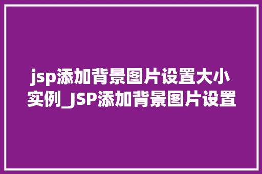 jsp添加背景图片设置大小实例_JSP添加背景图片设置大小实例轻松打造个化网页背景
