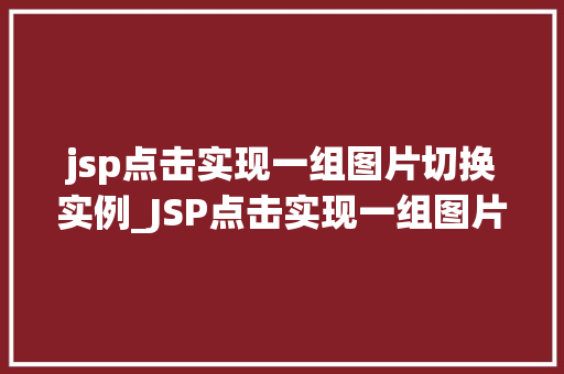 jsp点击实现一组图片切换实例_JSP点击实现一组图片切换实例轻松打造动态相册效果