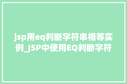 jsp用eq判断字符串相等实例_JSP中使用EQ判断字符串相等的实例详解