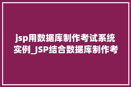 jsp用数据库制作考试系统实例_JSP结合数据库制作考试系统实例详解