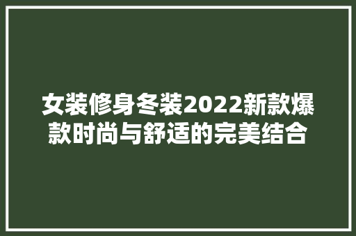 女装修身冬装2022新款爆款时尚与舒适的完美结合  第1张
