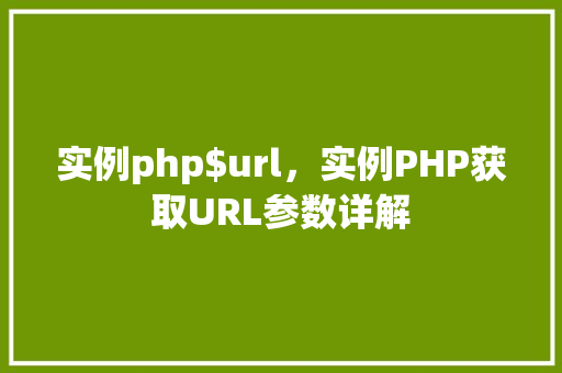 实例php$url，实例PHP获取URL参数详解  第1张