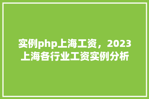 实例php上海工资，2023上海各行业工资实例分析