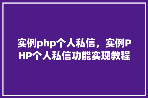 实例php个人私信，实例PHP个人私信功能实现教程