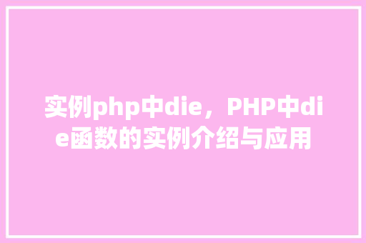 实例php中die，PHP中die函数的实例介绍与应用