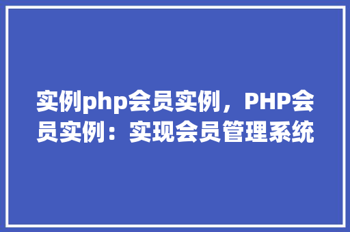 实例php会员实例，PHP会员实例：实现会员管理系统  第1张