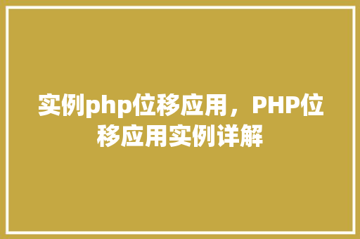 实例php位移应用，PHP位移应用实例详解