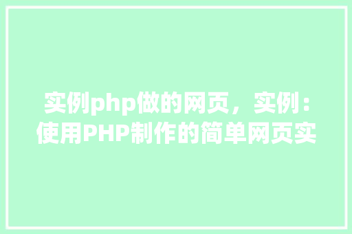 实例php做的网页，实例：使用PHP制作的简单网页实例