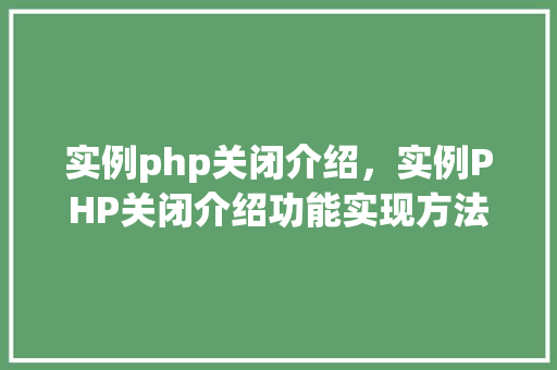 实例php关闭介绍，实例PHP关闭介绍功能实现方法详解
