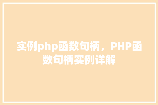 实例php函数句柄，PHP函数句柄实例详解