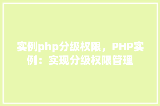 实例php分级权限，PHP实例：实现分级权限管理