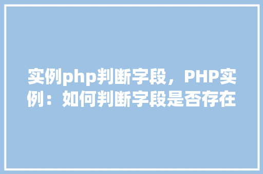 实例php判断字段，PHP实例：如何判断字段是否存在