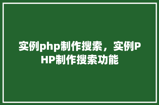 实例php制作搜索，实例PHP制作搜索功能