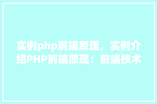 实例php前端原理，实例介绍PHP前端原理：前端技术实现细节