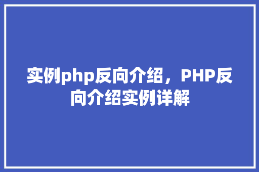 实例php反向介绍，PHP反向介绍实例详解