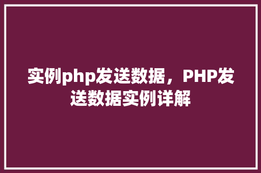 实例php发送数据，PHP发送数据实例详解