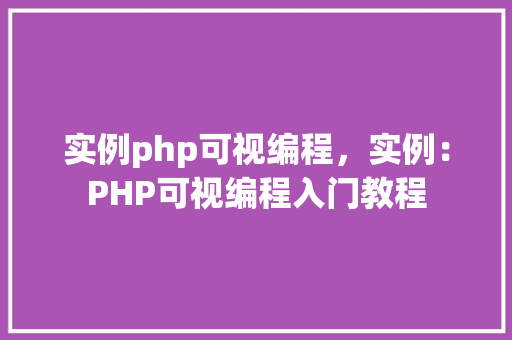 实例php可视编程，实例：PHP可视编程入门教程