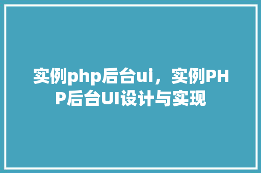 实例php后台ui，实例PHP后台UI设计与实现  第1张