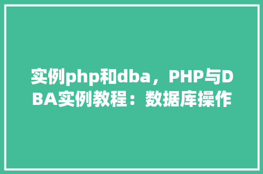 实例php和dba，PHP与DBA实例教程：数据库操作方法