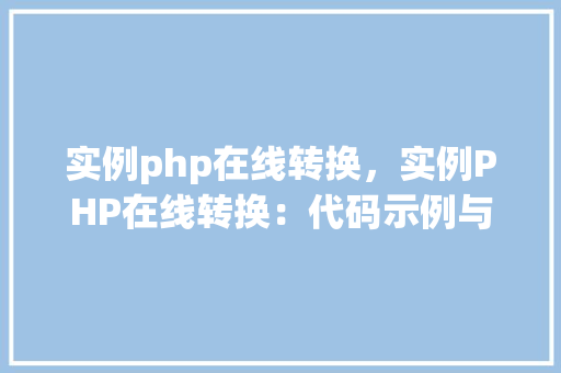实例php在线转换，实例PHP在线转换：代码示例与效果展示