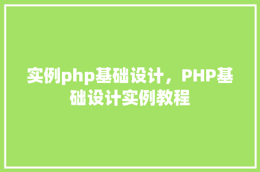 实例php基础设计，PHP基础设计实例教程