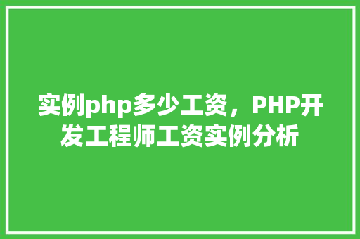 实例php多少工资，PHP开发工程师工资实例分析