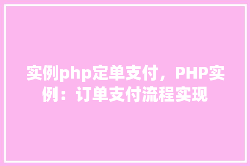 实例php定单支付，PHP实例：订单支付流程实现
