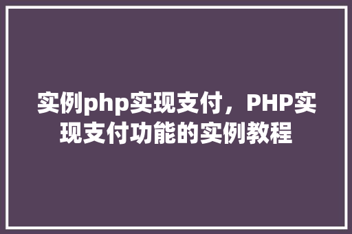 实例php实现支付，PHP实现支付功能的实例教程