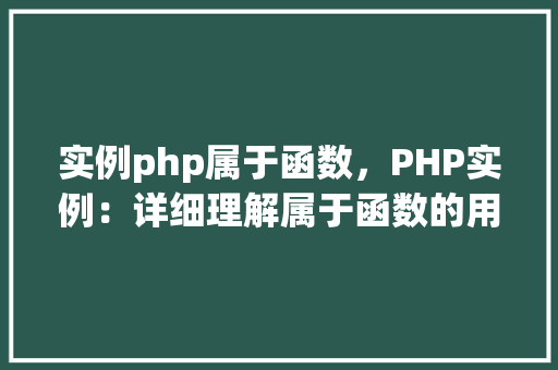 实例php属于函数，PHP实例：详细理解属于函数的用法