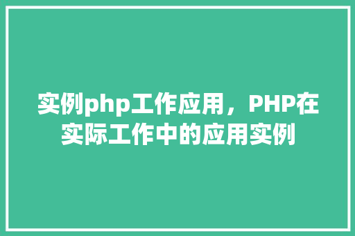 实例php工作应用，PHP在实际工作中的应用实例  第1张