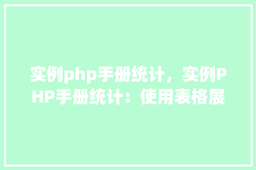 实例php手册统计，实例PHP手册统计：使用表格展示统计结果