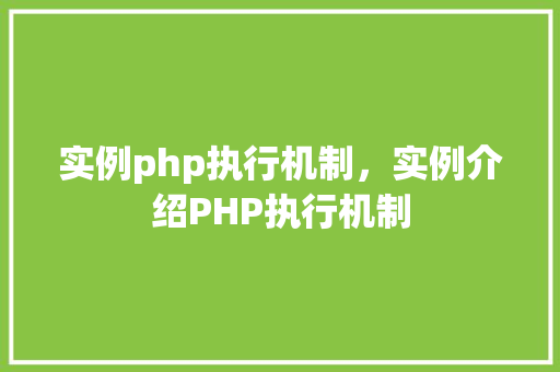 实例php执行机制，实例介绍PHP执行机制