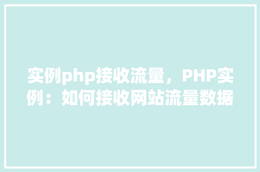 实例php接收流量，PHP实例：如何接收网站流量数据