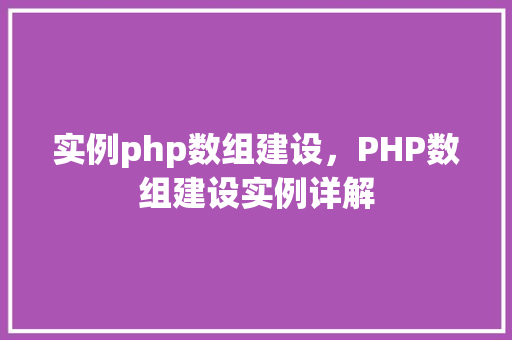 实例php数组建设，PHP数组建设实例详解